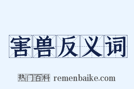 害兽反义词是什么意思的图片